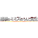 進撃のミミズのうんこ先生 (attack on titan)