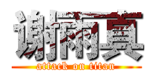 谢雨真 (attack on titan)