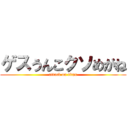 ゲスうんこクソめがね (attack on titan)