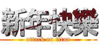 新年快樂 (attack on titan)
