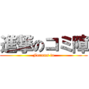 進撃のコミ障 (Forums to)