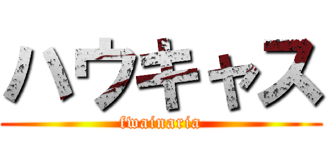 ハウキャス (fwainaria)