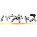 ハウキャス (fwainaria)