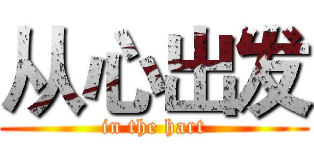 从心出发 (in the hart)