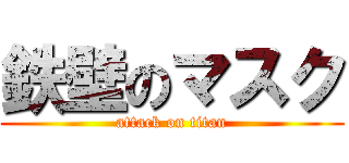 鉄壁のマスク (attack on titan)