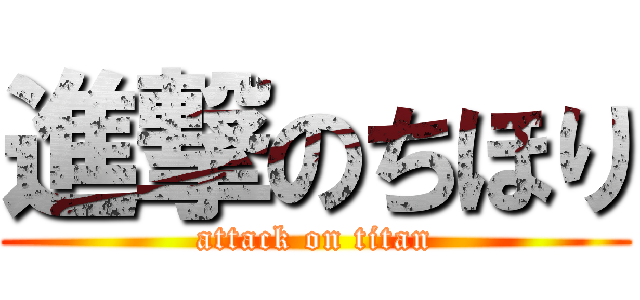 進撃のちほり (attack on titan)