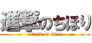 進撃のちほり (attack on titan)