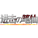 进击の笔仙 (attack on basiban)