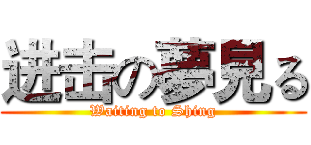 进击の夢見る (Waiting to Shing)