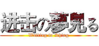 进击の夢見る (Waiting to Shing)
