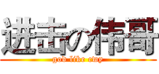 进击の伟哥 (god like cwy)