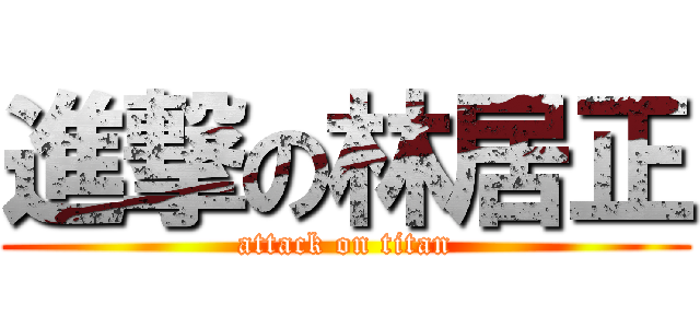 進撃の林居正 (attack on titan)