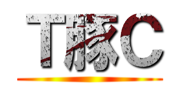Ｔ豚Ｃ ()