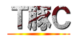 Ｔ豚Ｃ ()