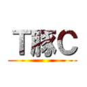 Ｔ豚Ｃ ()