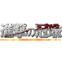 進撃の冠瑜 (attack on titan)