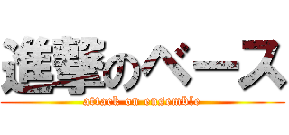 進撃のベース (attack on ensemble)