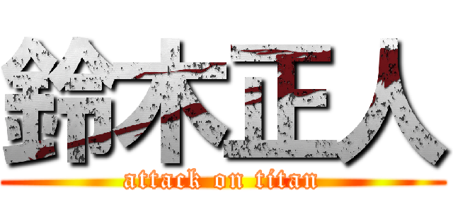 鈴木正人 (attack on titan)