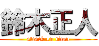 鈴木正人 (attack on titan)