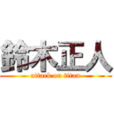 鈴木正人 (attack on titan)