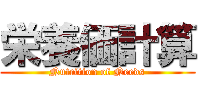 栄養価計算 (Nutrition of Needs)