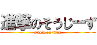 進撃のそうじーず (attack on titan)