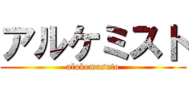 アルケミスト (alukemusuto)