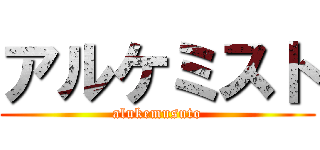 アルケミスト (alukemusuto)