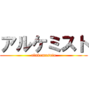 アルケミスト (alukemusuto)