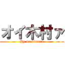 オイ木村ァ (Hy mr.kimura)