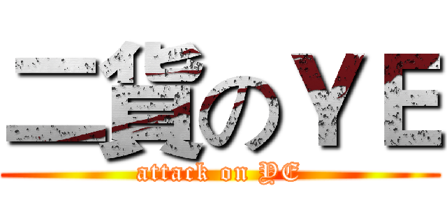 二貨のＹＥ (attack on YE)
