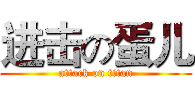 进击の蛋儿 (attack on titan)
