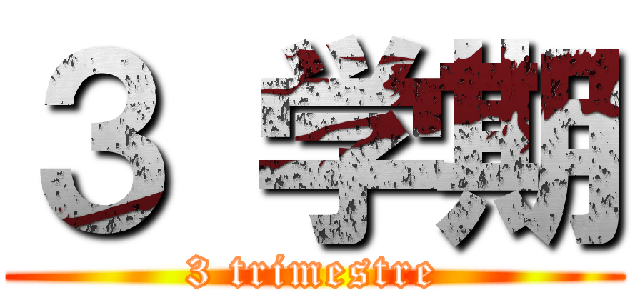 ３ 学期 (3 trimestre)