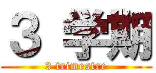 ３ 学期 (3 trimestre)