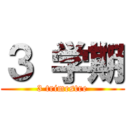 ３ 学期 (3 trimestre)