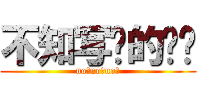 不知写啥的标题 (no！no！no！)