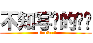 不知写啥的标题 (no！no！no！)