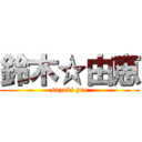 鈴木☆由恵 (suzuki yue)