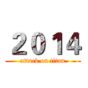 ２０１４ (attack on titan)
