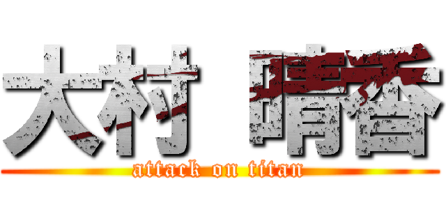 大村 晴香 (attack on titan)