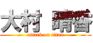 大村 晴香 (attack on titan)