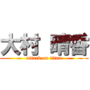 大村 晴香 (attack on titan)