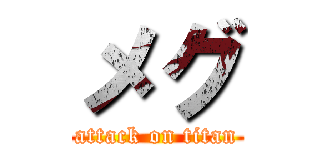 メグ (attack on titan)