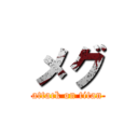 メグ (attack on titan)