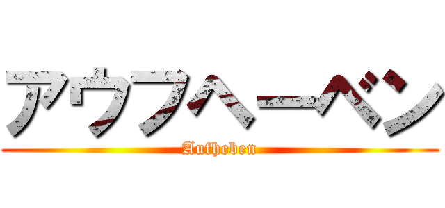 アウフヘーベン (Aufheben)