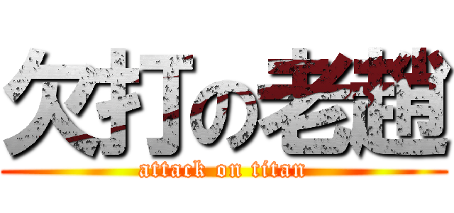 欠打の老趙 (attack on titan)
