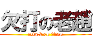 欠打の老趙 (attack on titan)