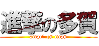 進撃の多賀 (attack on titan)