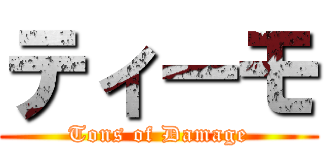 ティーモ (Tons of Damage)