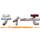 ティーモ (Tons of Damage)